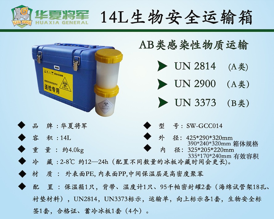标本运输箱（感染性物质运输  容器）中标环县人民医院采购项目中标产品14L  SW-HX014